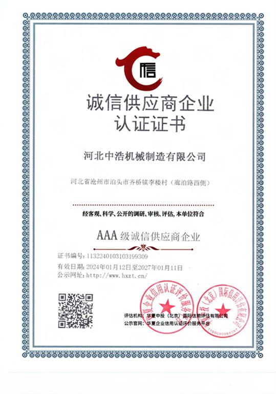 誠信供應商企業(yè)證書中浩